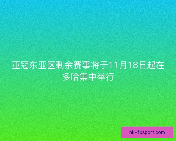 亚冠东亚区剩余赛事将于11月18日起在多哈集中举行